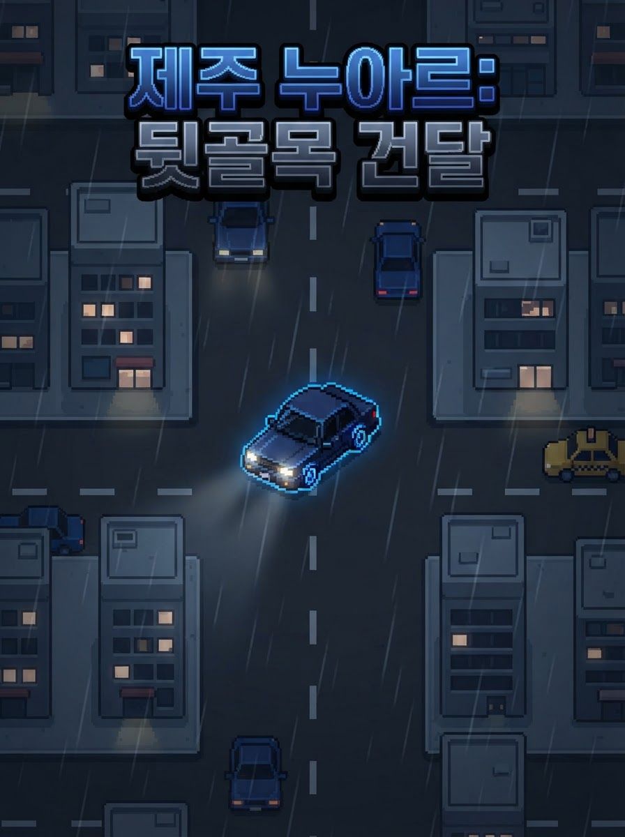 제주 누아르: 뒷골목 건달