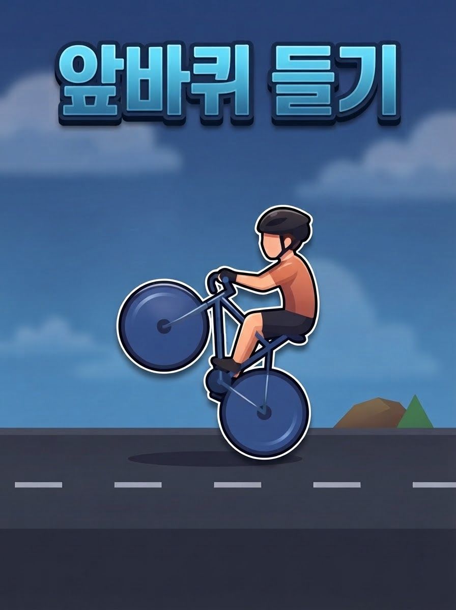 앞바퀴 들기
