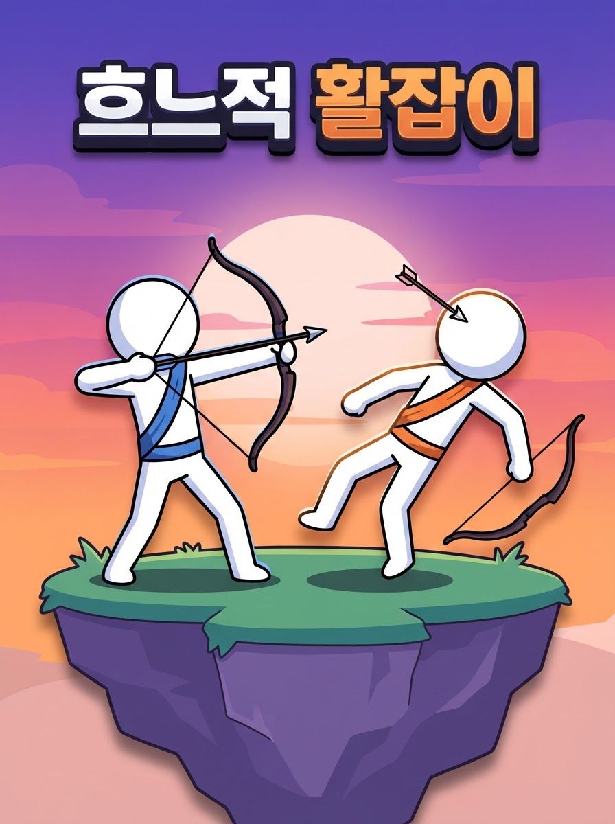 흐느적 활잡이