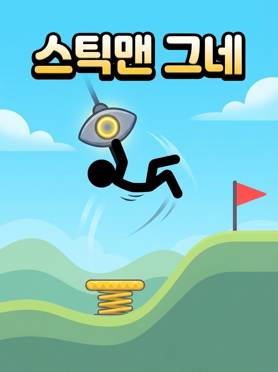스틱맨 그네