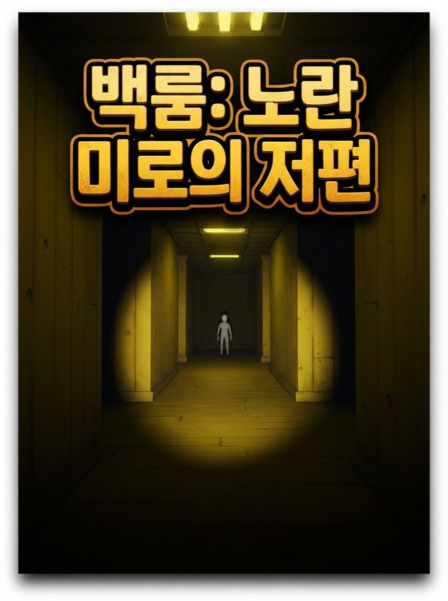 백룸: 노란 미로의 저편