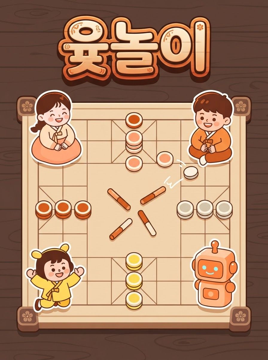 윷놀이
