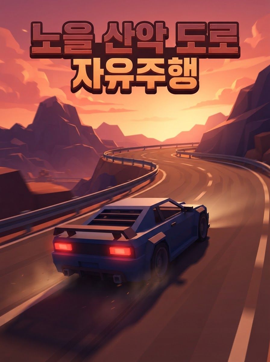 노을 산악 도로 자유주행