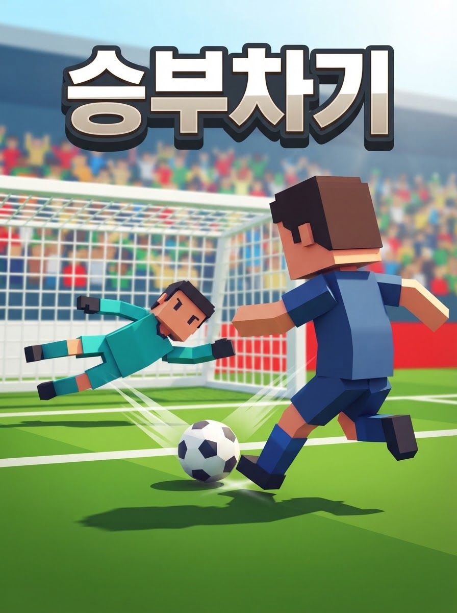 승부차기