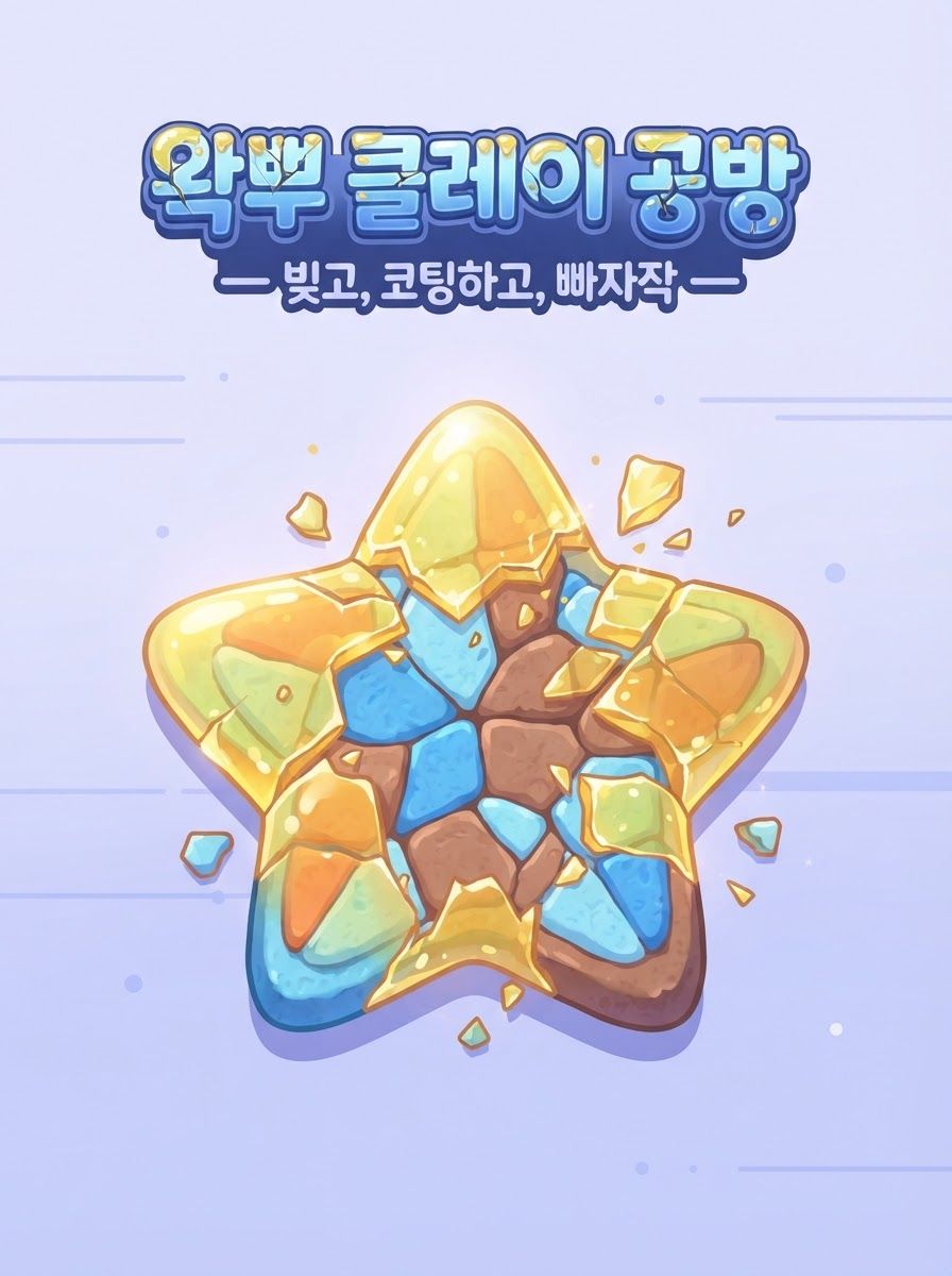 왁뿌 클레이 공방 — 빚고, 코팅하고, 빠자작