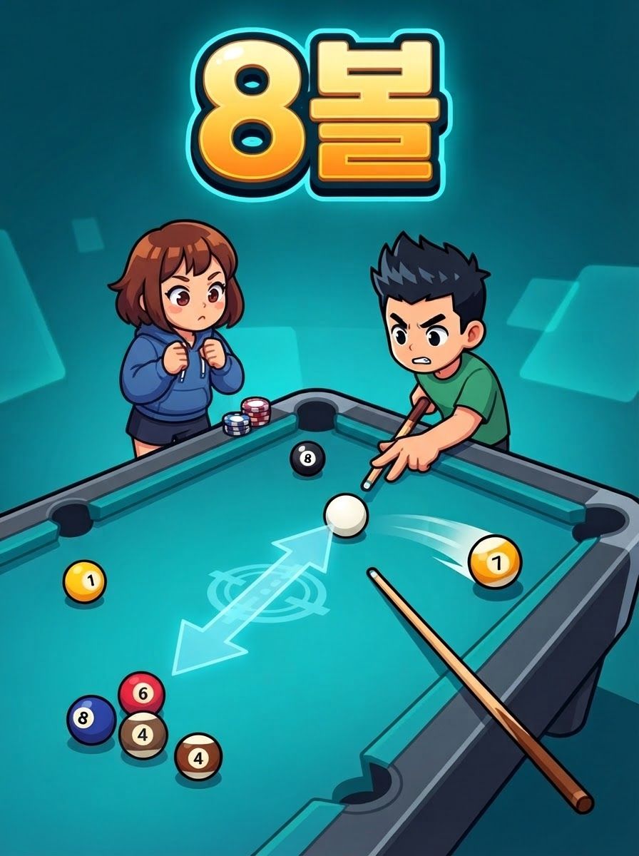 8볼