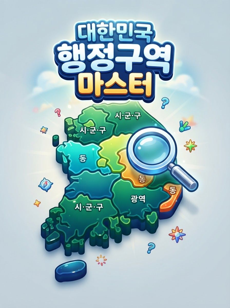 대한민국 행정구역 마스터