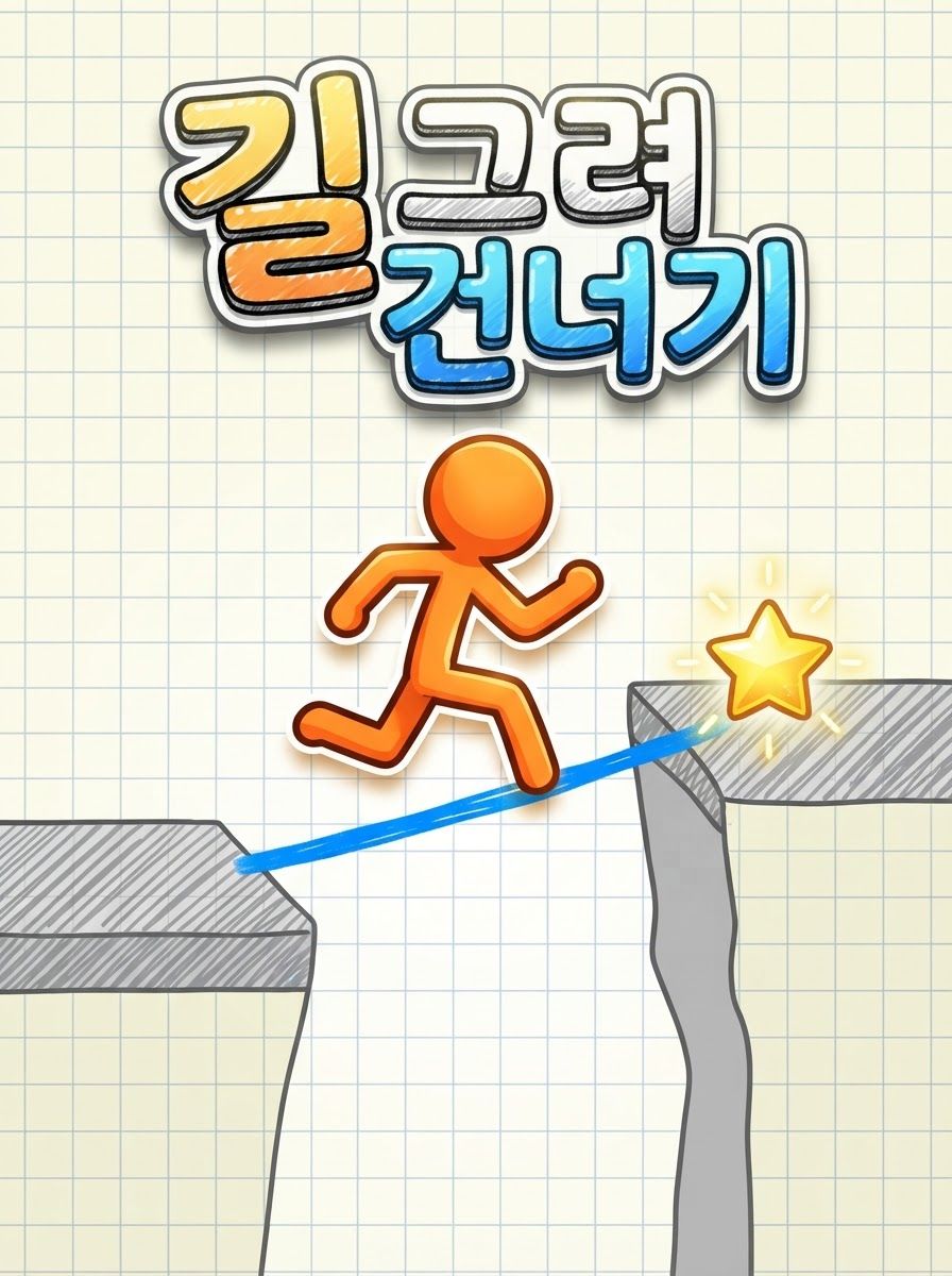 길 그려 건너기