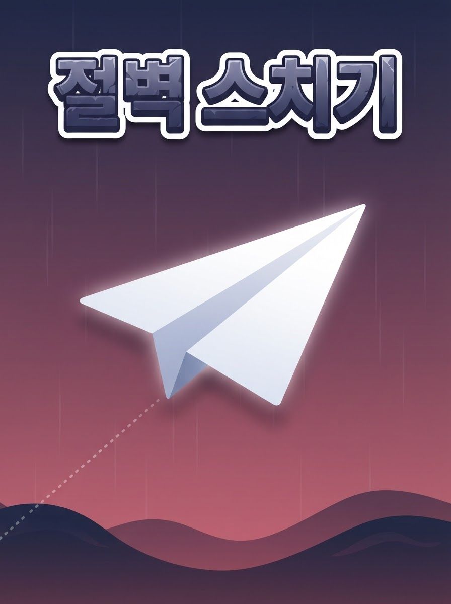절벽 스치기