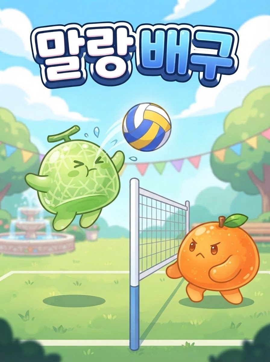 말랑 배구