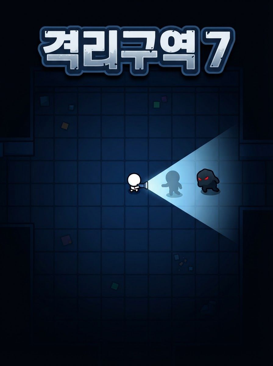 격리구역 7