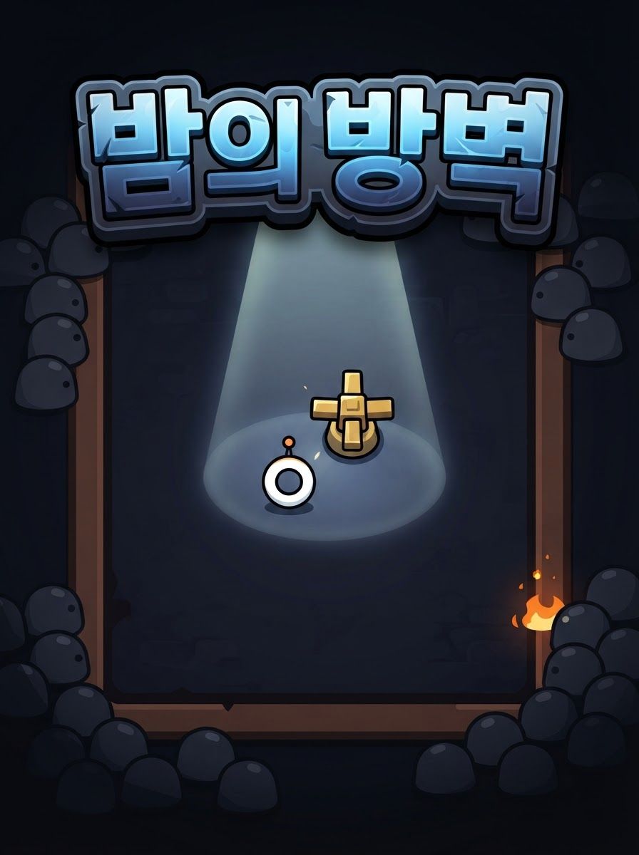 밤의 방벽