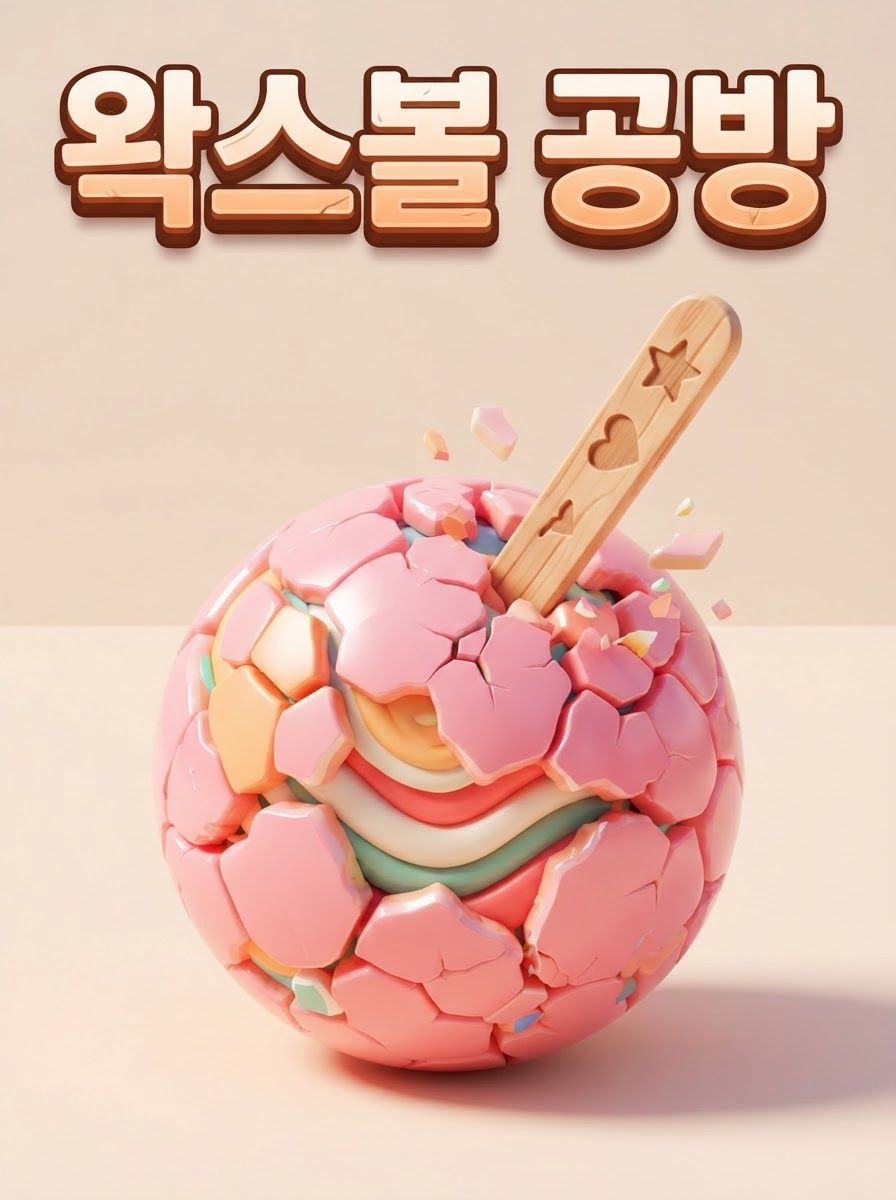 왁스볼 공방