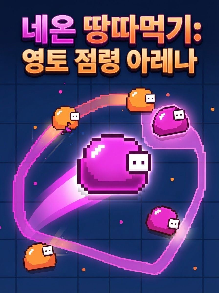 네온 땅따먹기: 영토 점령 아레나