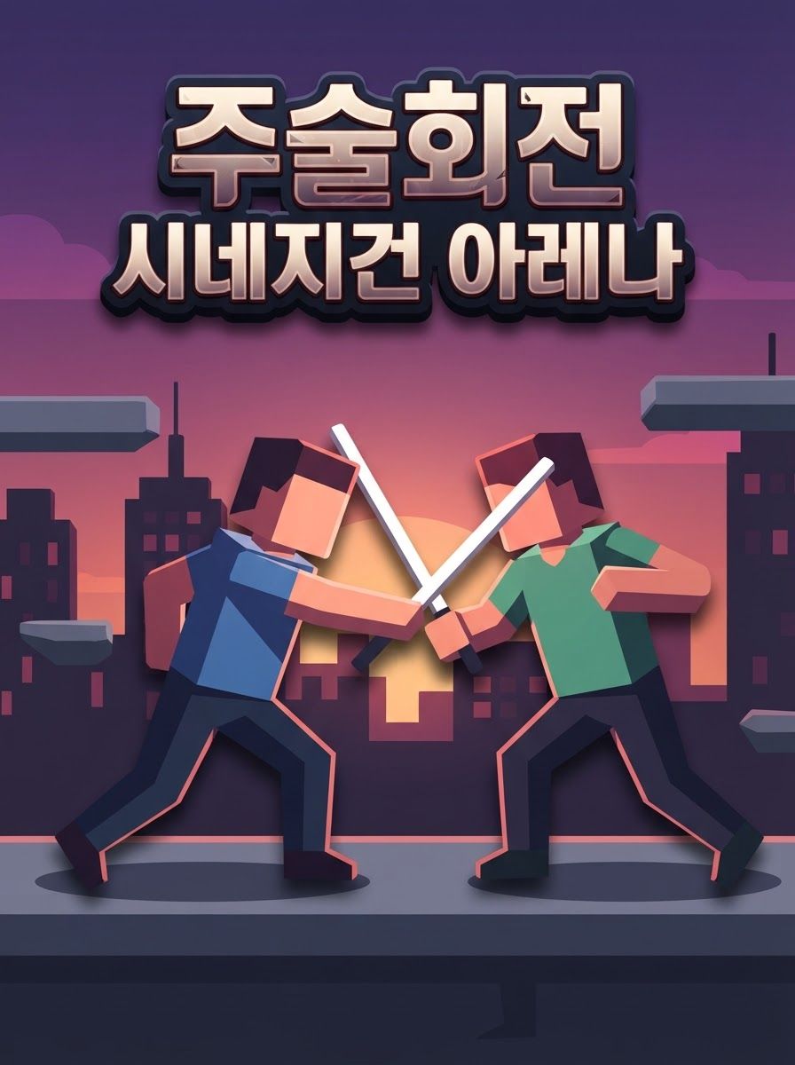 주술회전 시네지건 아레나