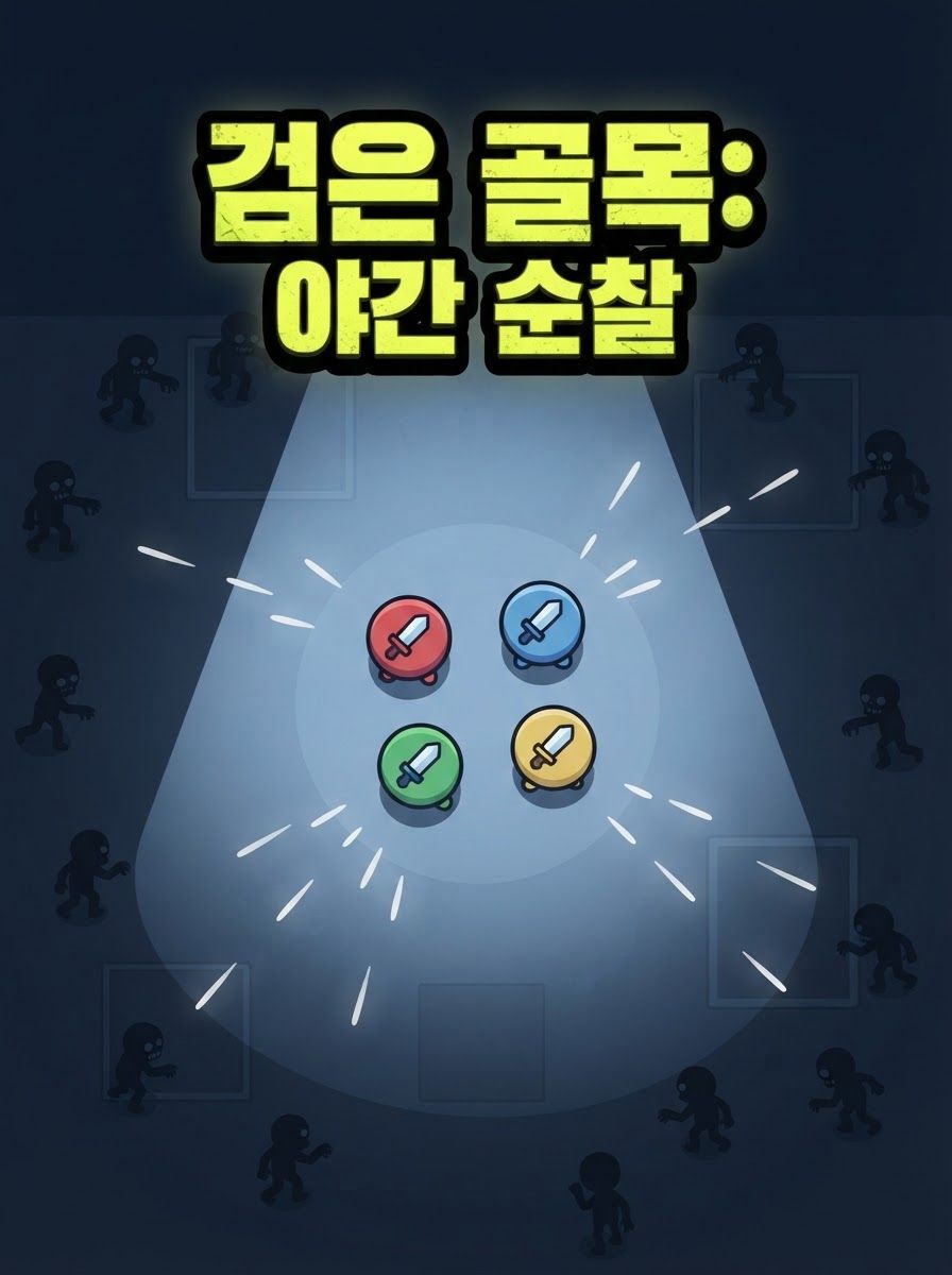 검은 골목: 야간 순찰