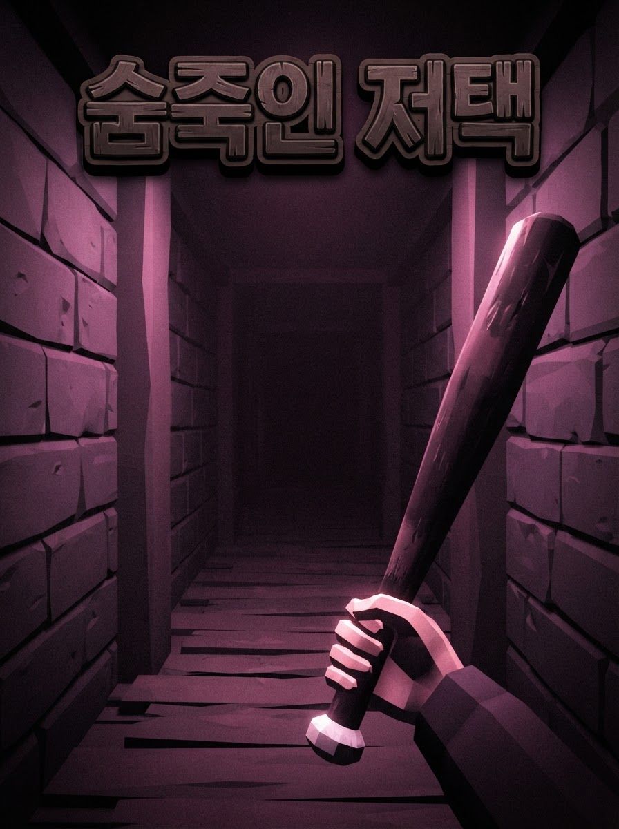 숨죽인 저택