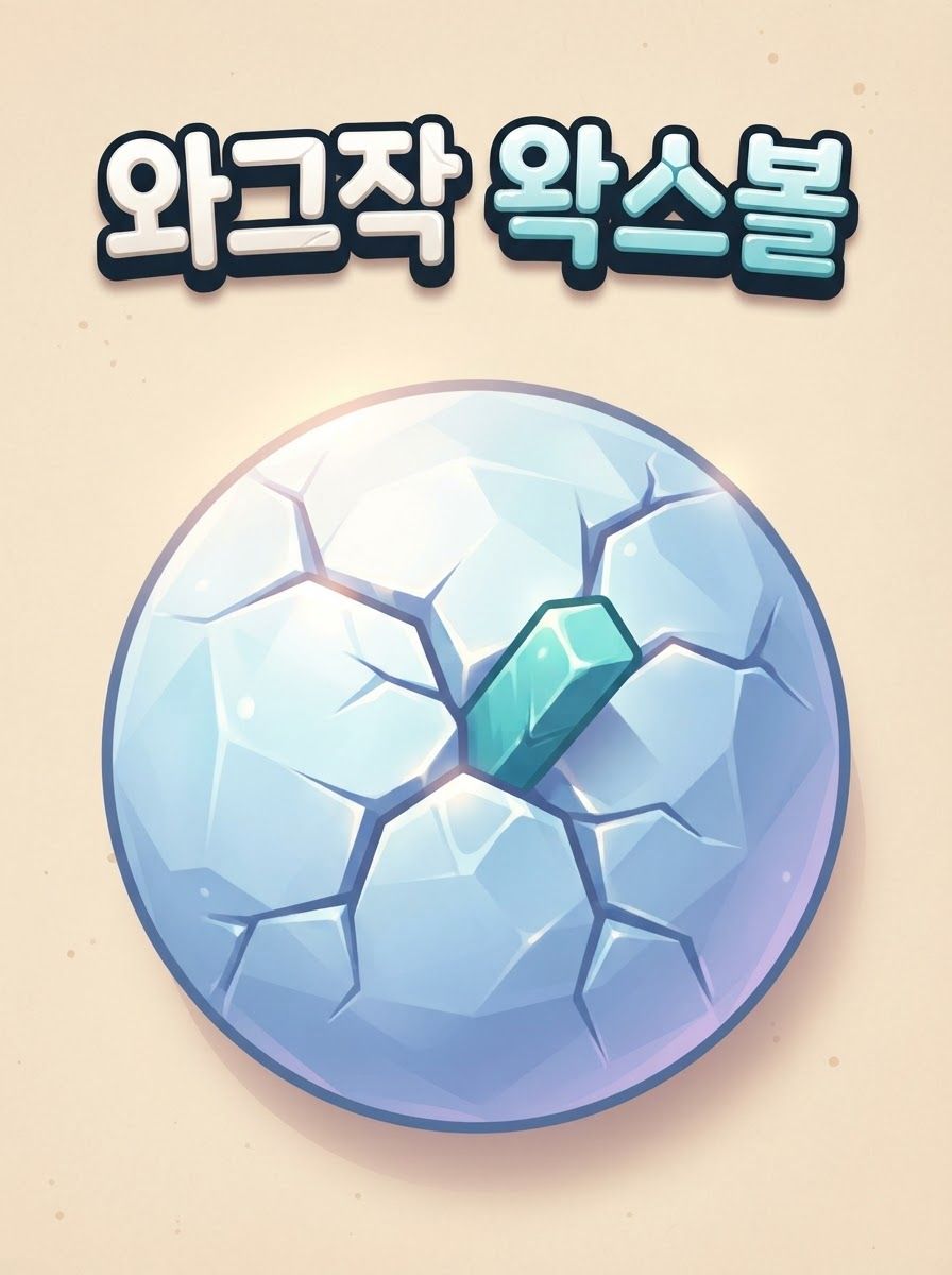 와그작 왁스볼