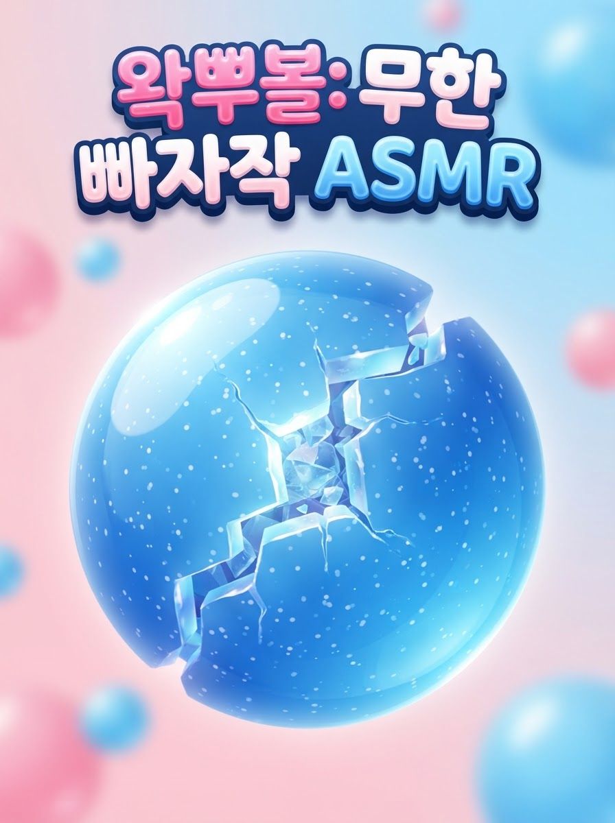 왁뿌볼: 무한 빠자작 ASMR