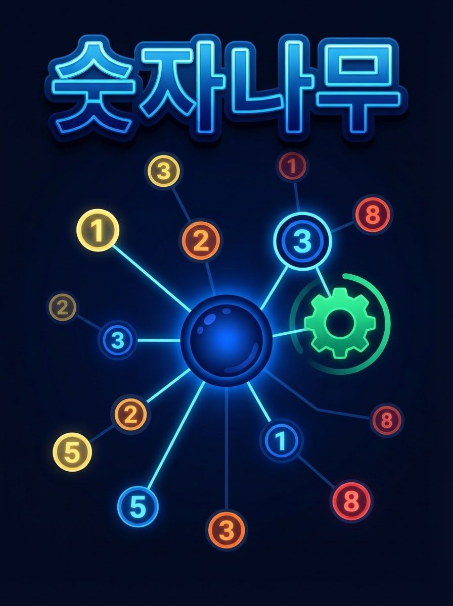 숫자나무