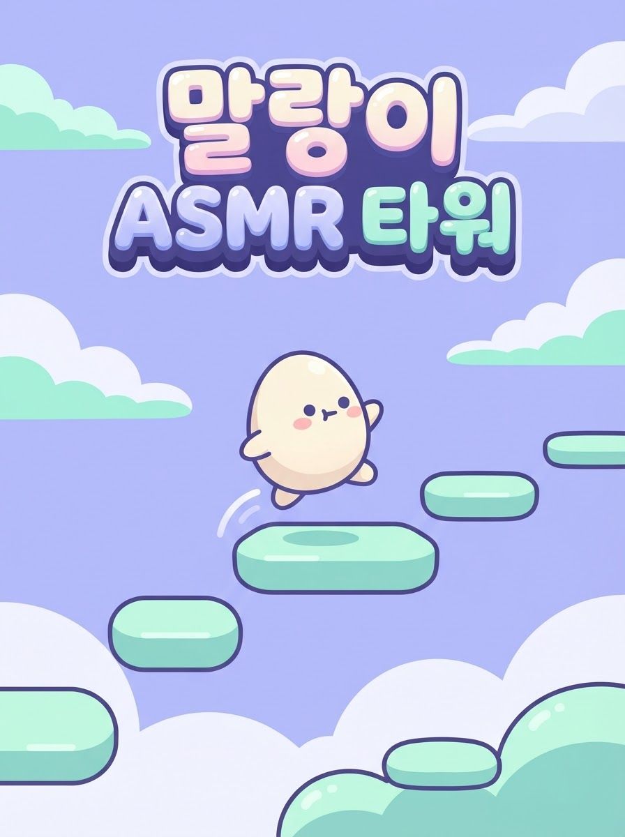 말랑이 ASMR 타워