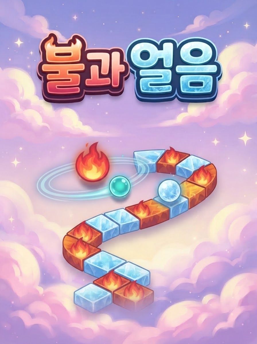 불과 얼음
