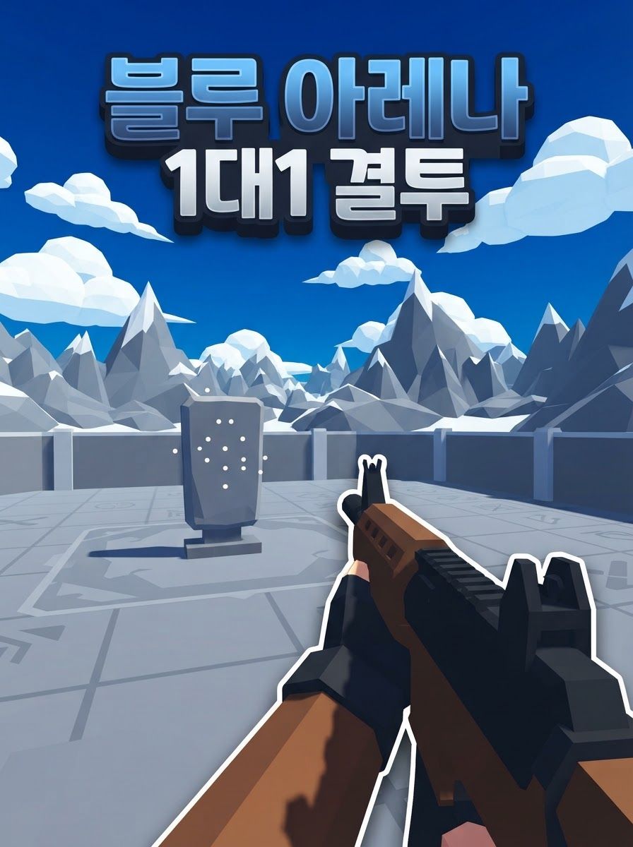 블루 아레나 1대1 결투