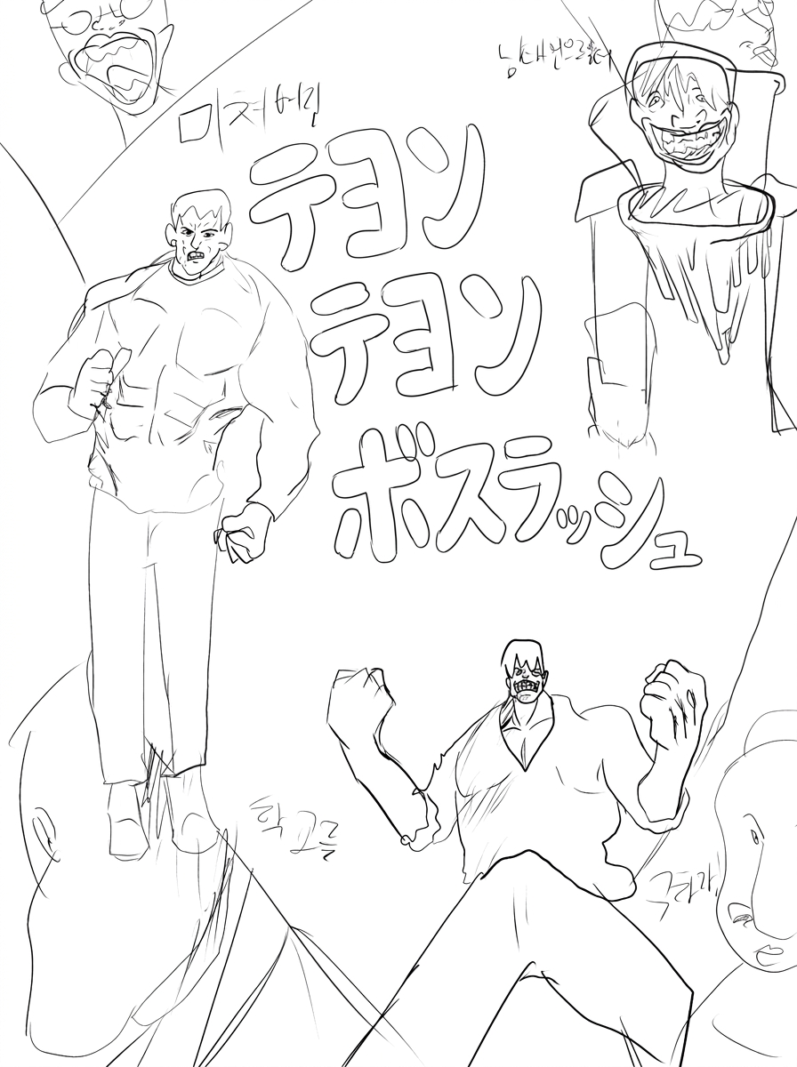 テヨンテヨンボスラッシュ