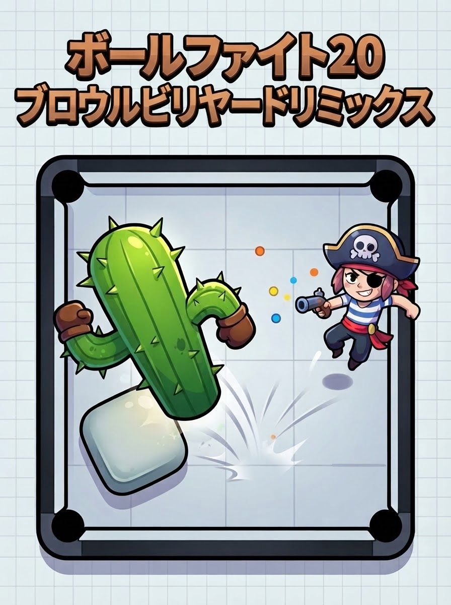 ボールファイト20:ブロウルビリヤードリミックス