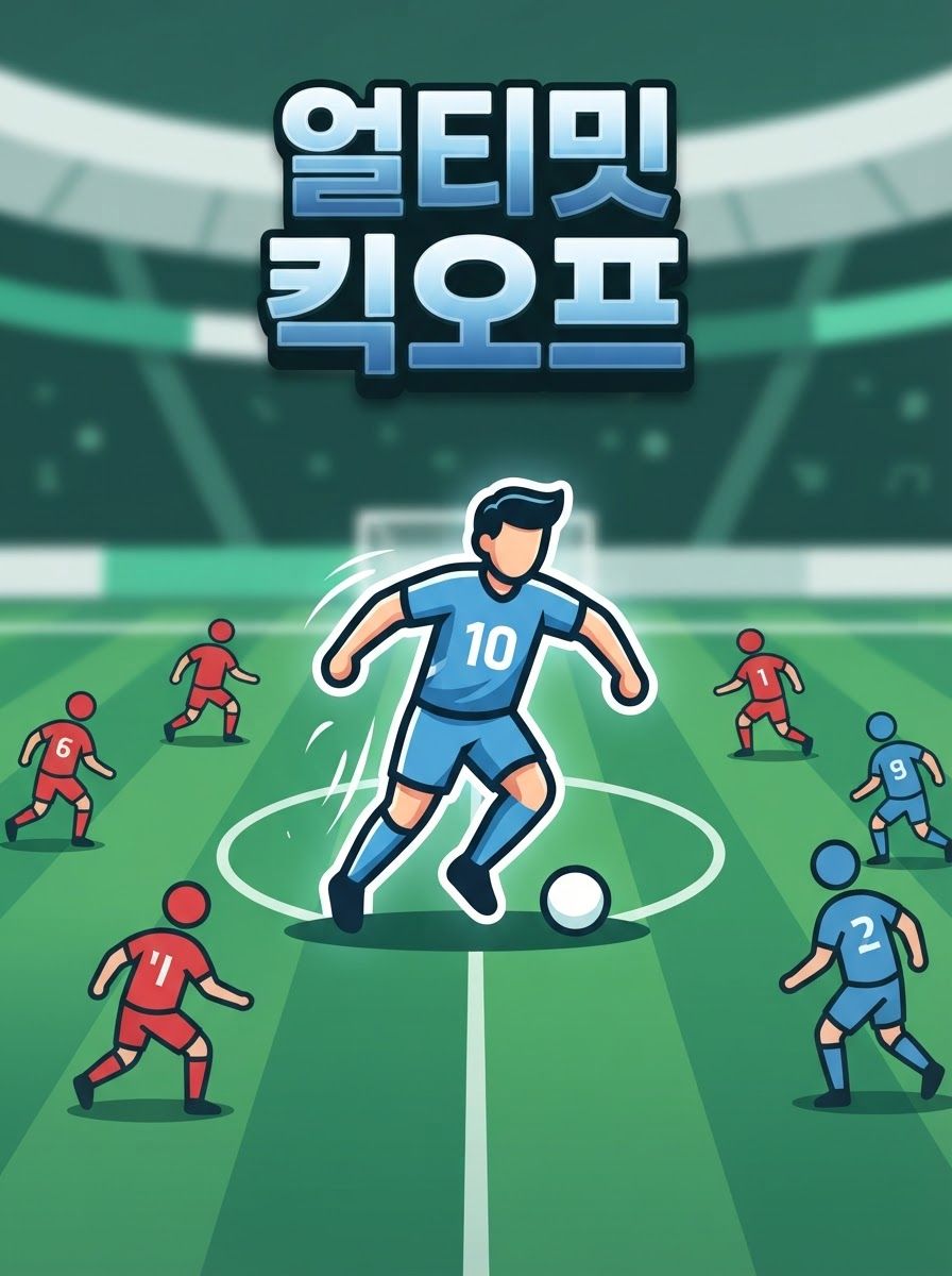 얼티밋 킥오프 (Ultimate Kickoff)