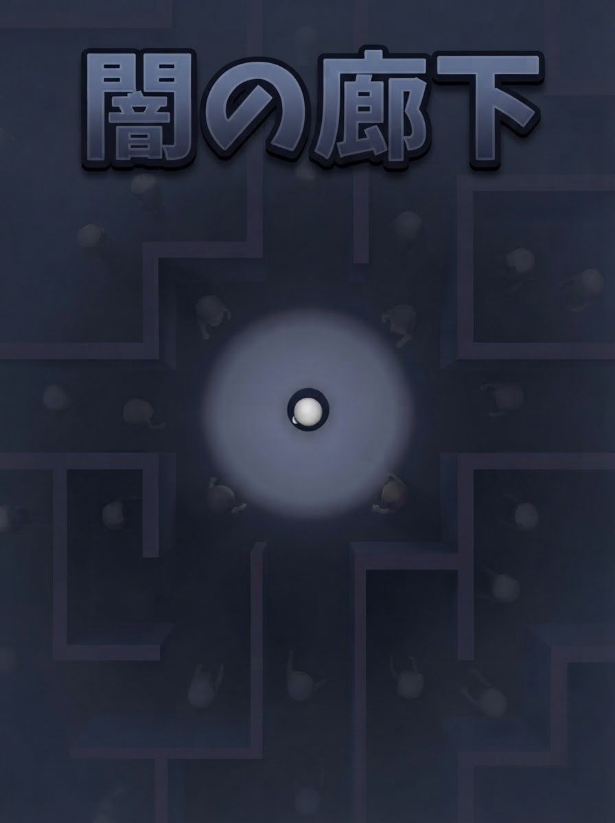 闇の廊下