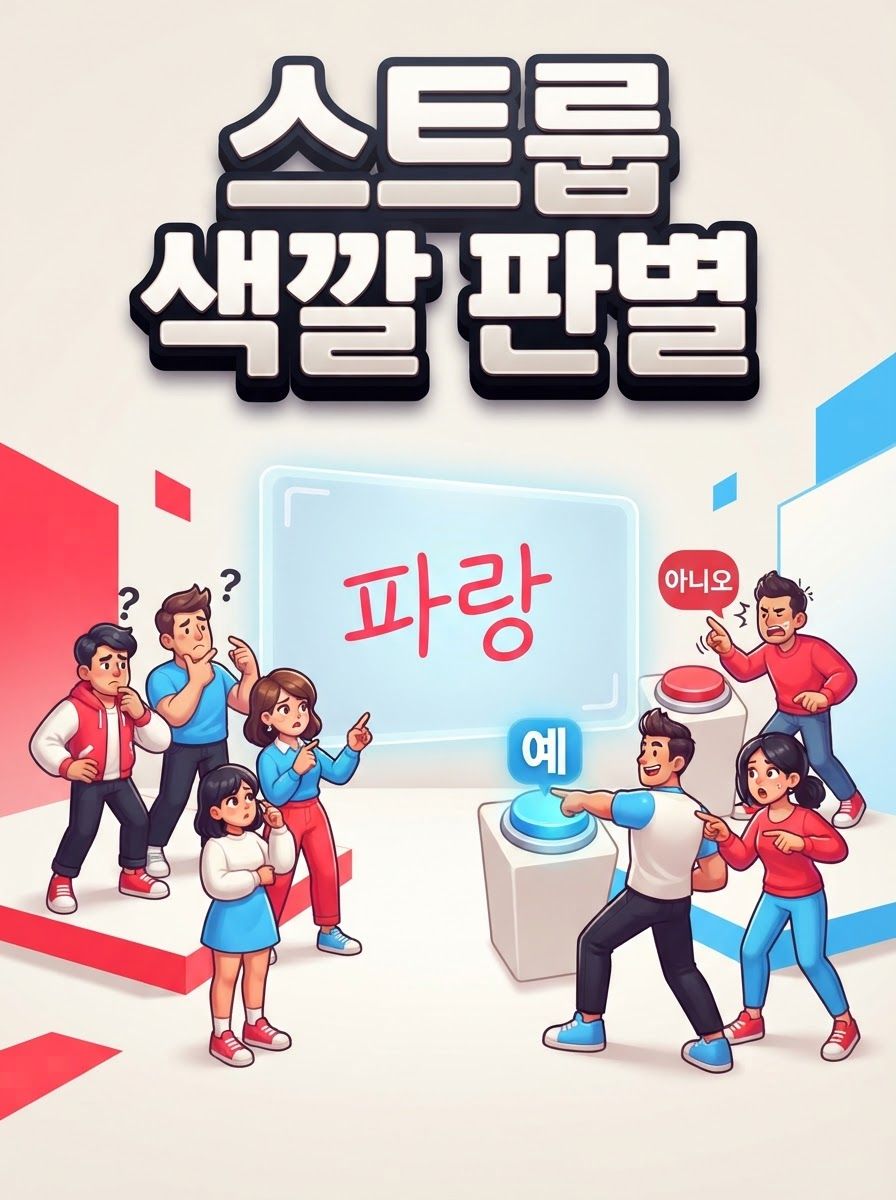 스트룹 색깔 판별