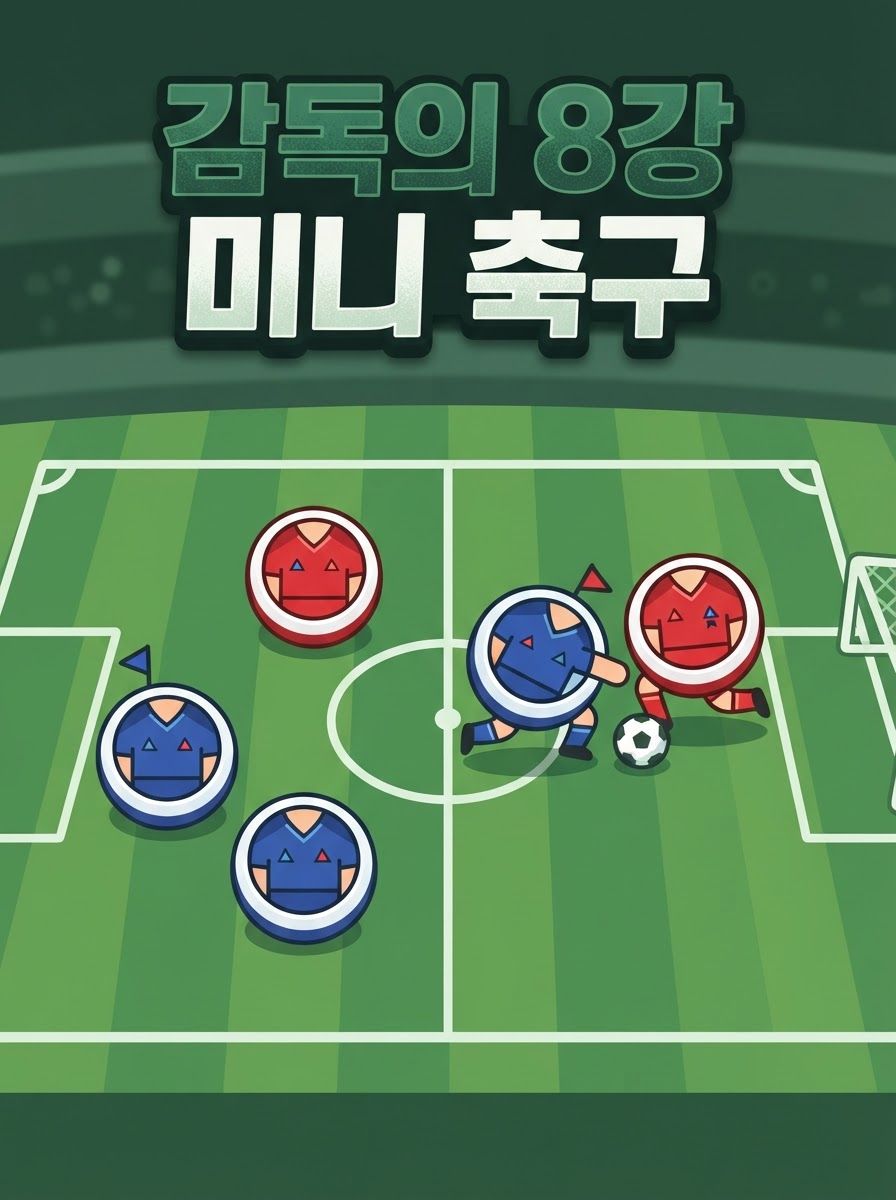 감독의 8강 미니 축구