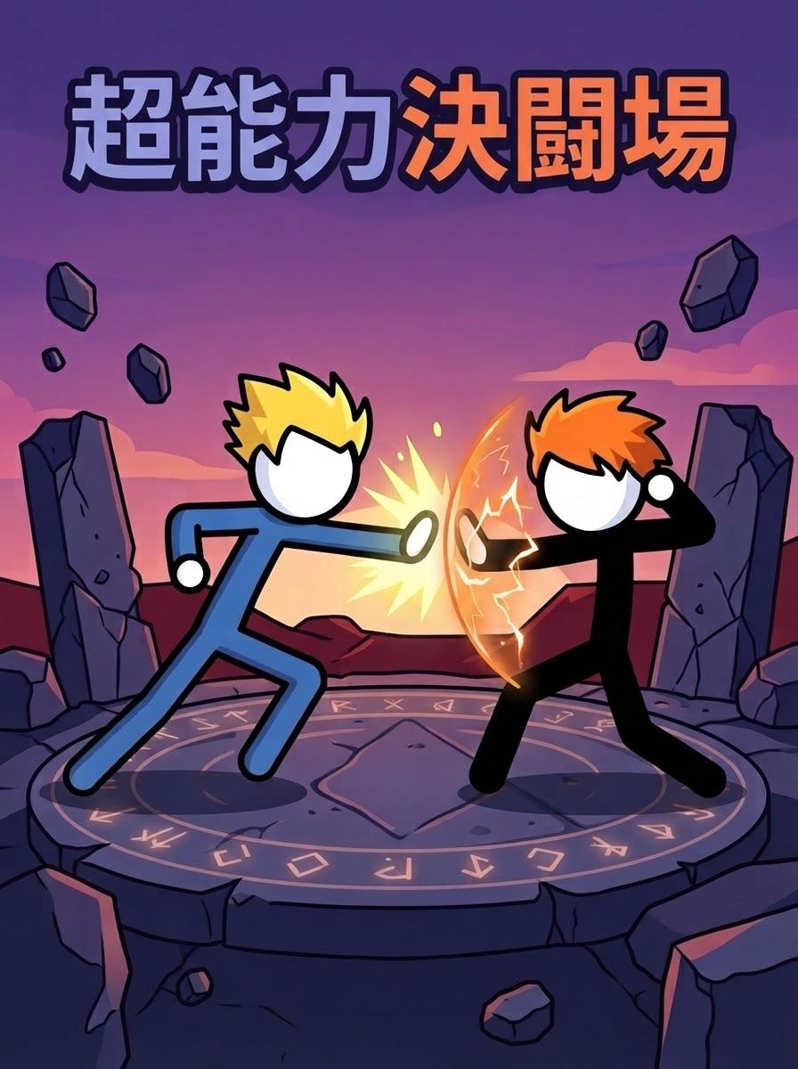 超能力決闘場