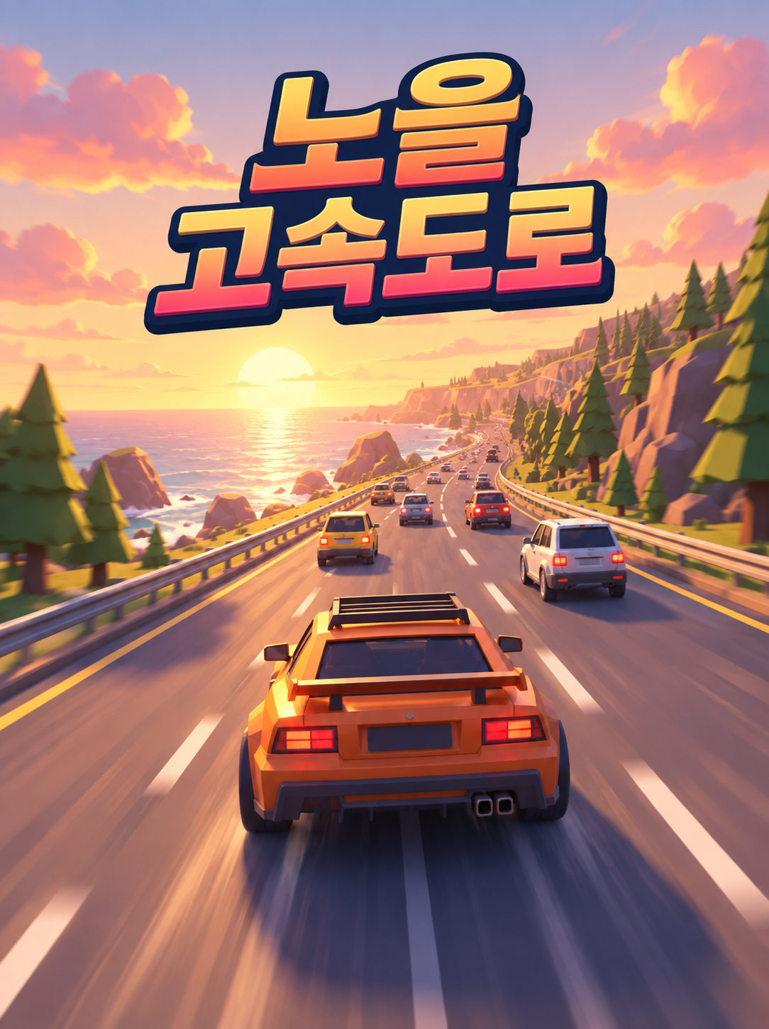 노을 고속도로