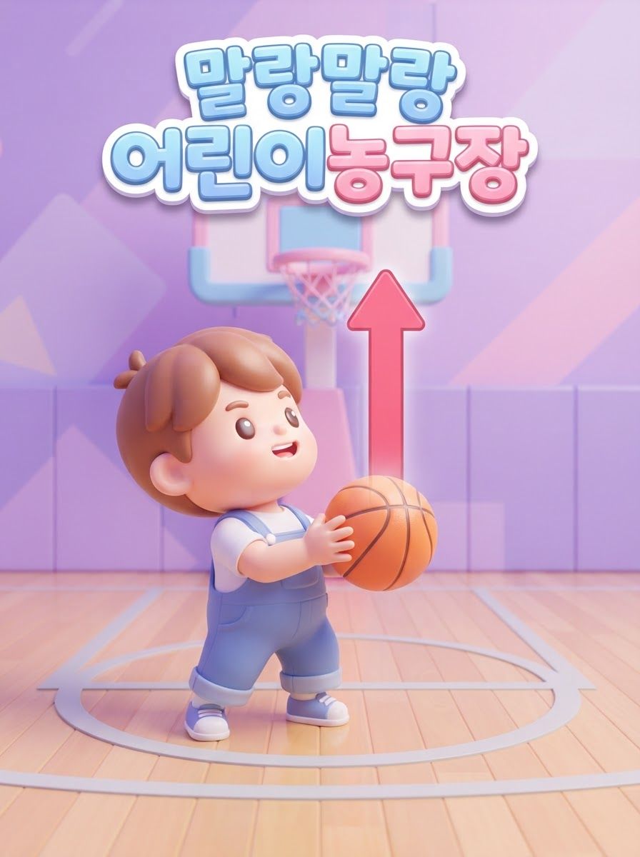 말랑말랑 어린이농구장