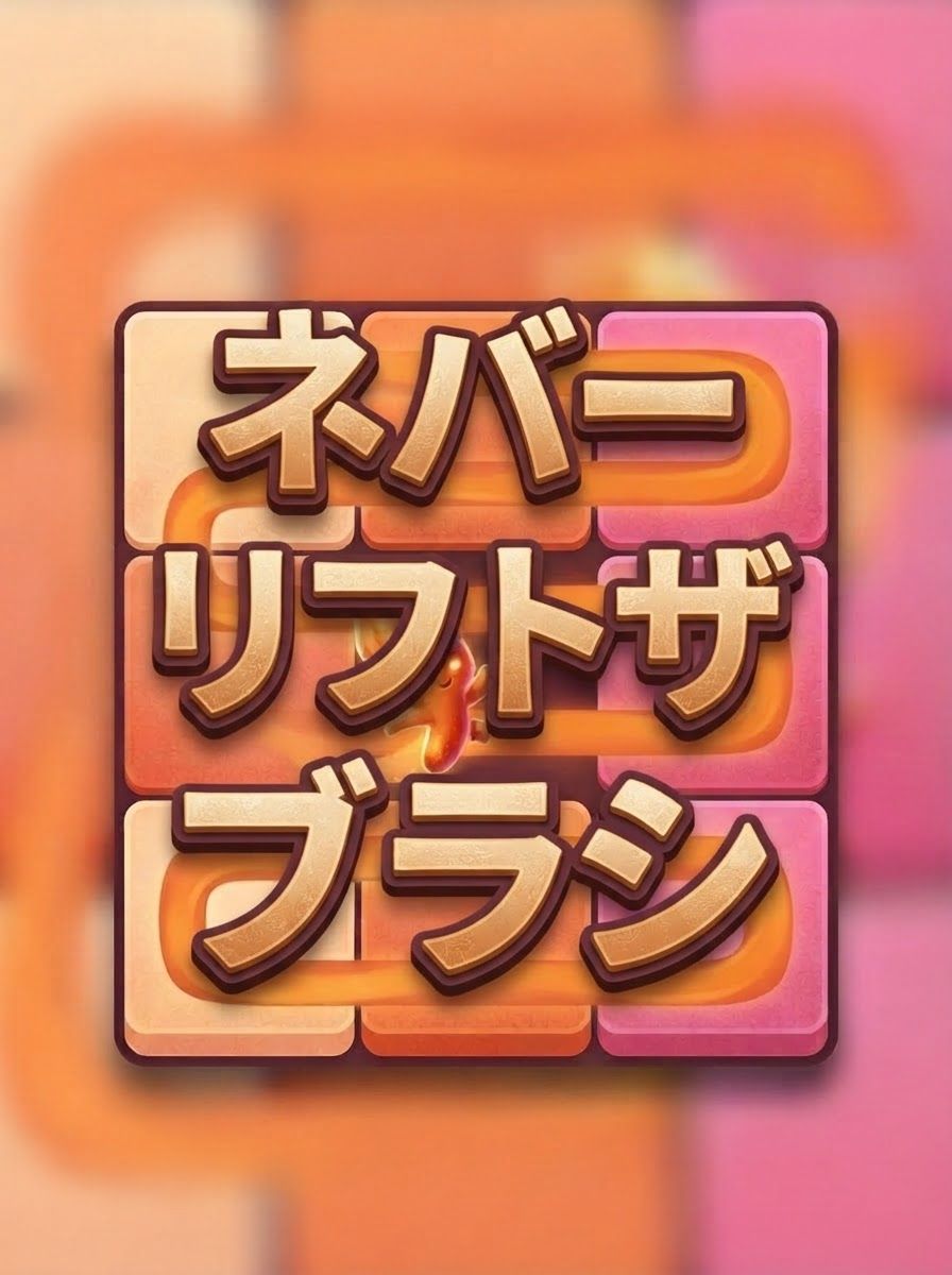 ネバーリフトザブラシ