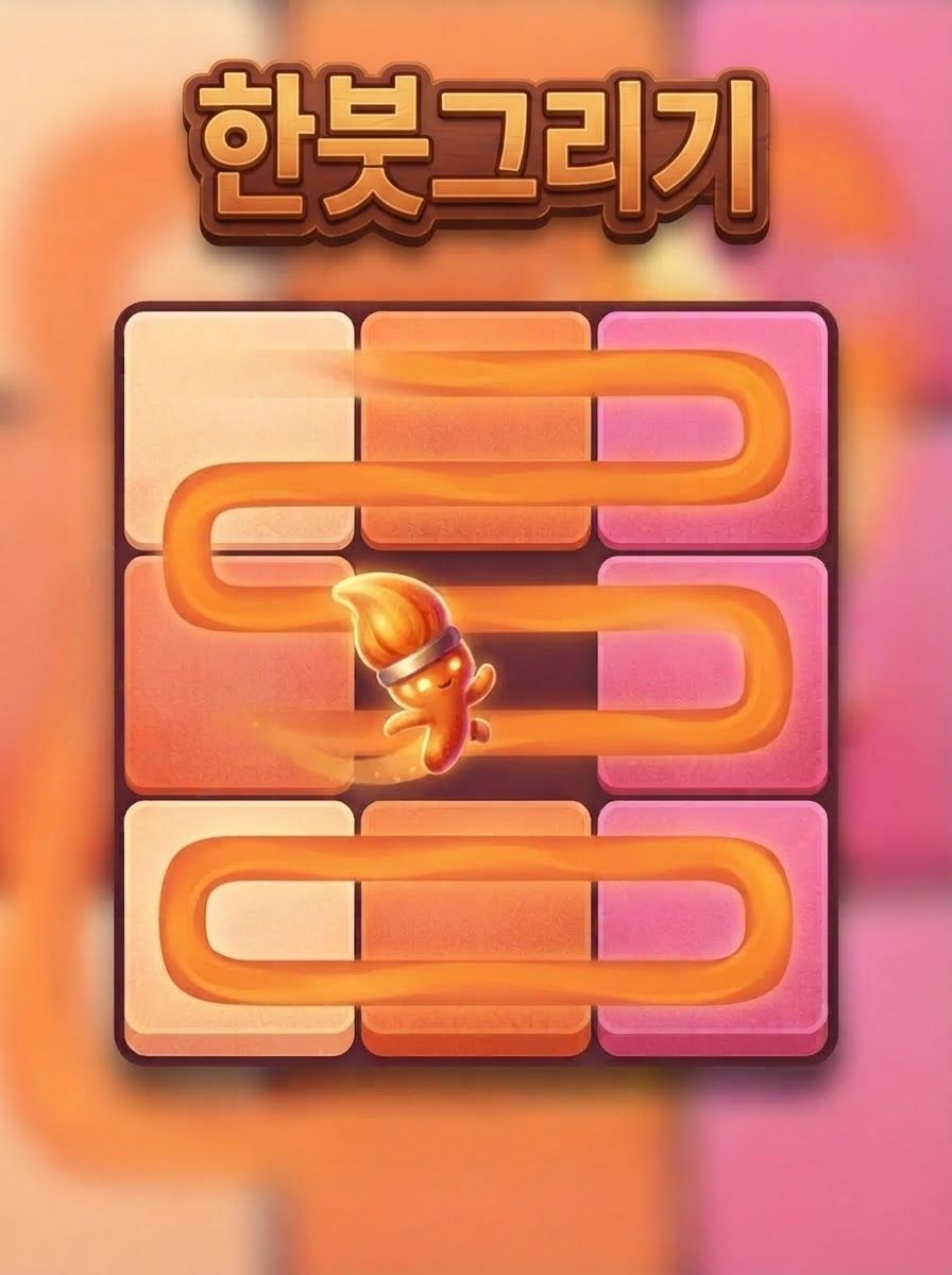 한붓그리기