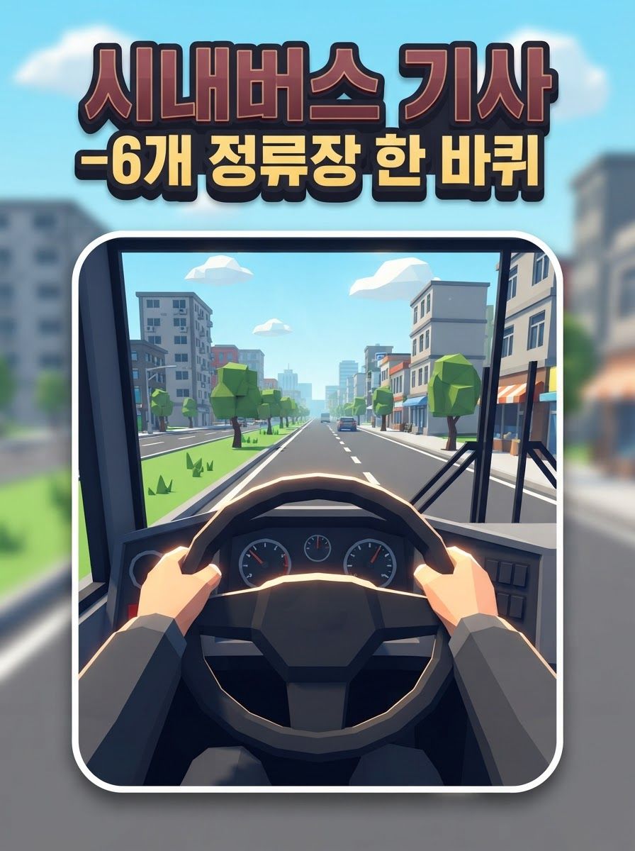 시내버스 기사 — 6개 정류장 한 바퀴
