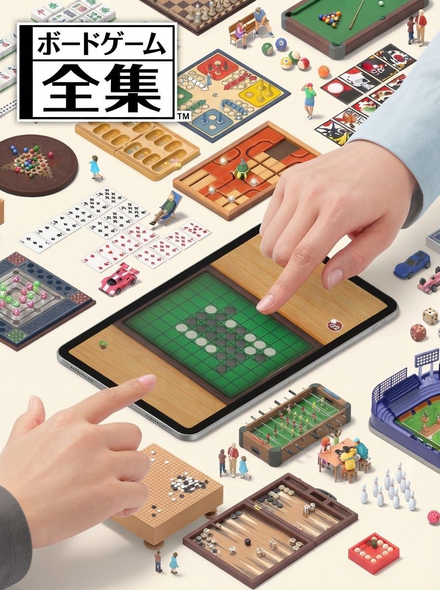 ボードゲーム全集