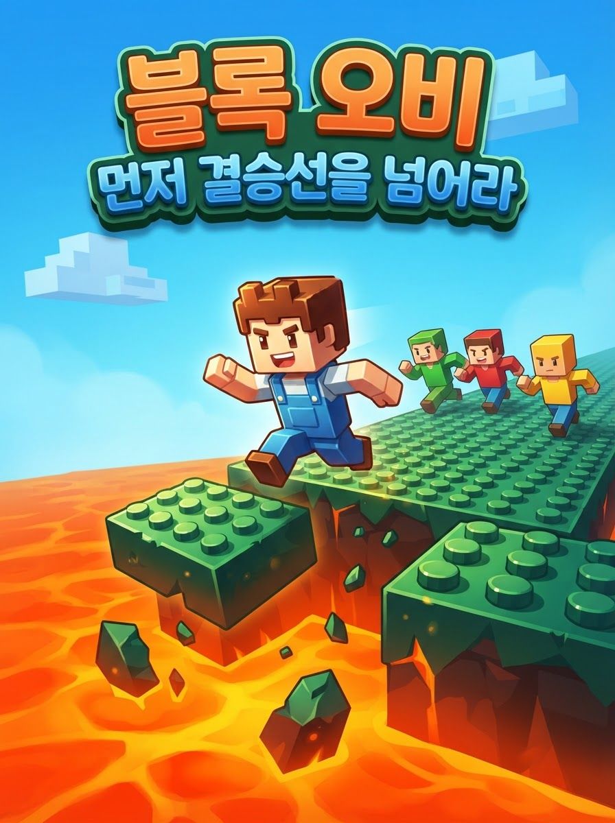블록 오비: 먼저 결승선을 넘어라