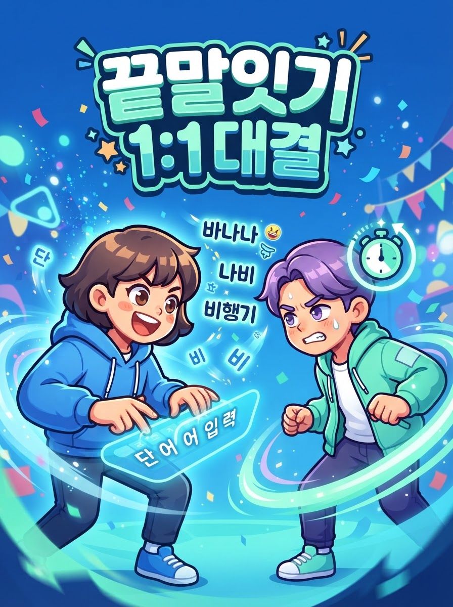 끝말잇기 1:1 대결