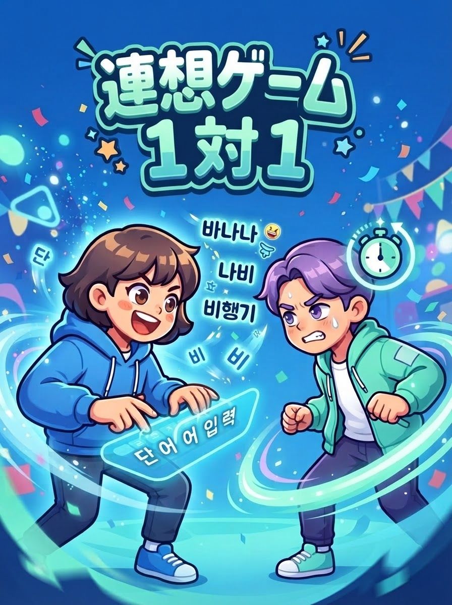 連想ゲーム1対1