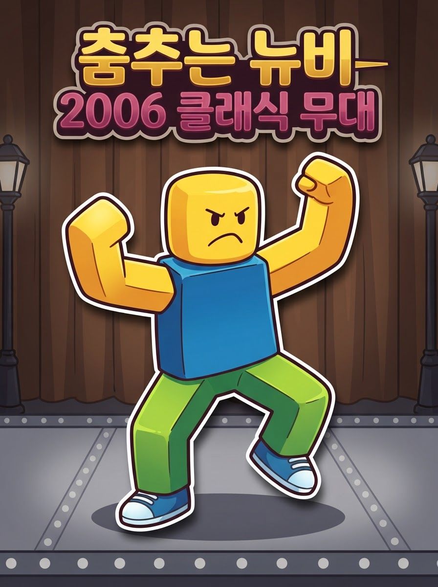 춤추는 뉴비 — 2006 클래식 무대