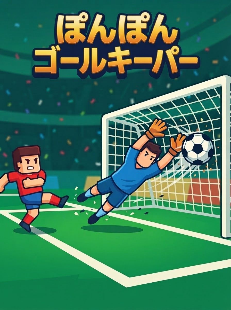 ぽんぽんゴールキーパー