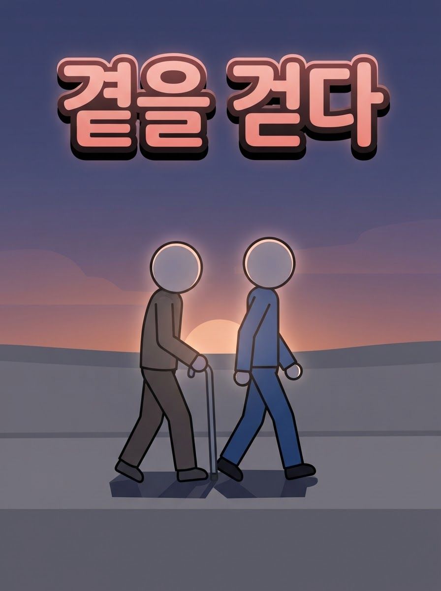 곁을 걷다