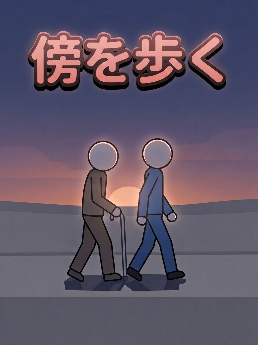 傍を歩く