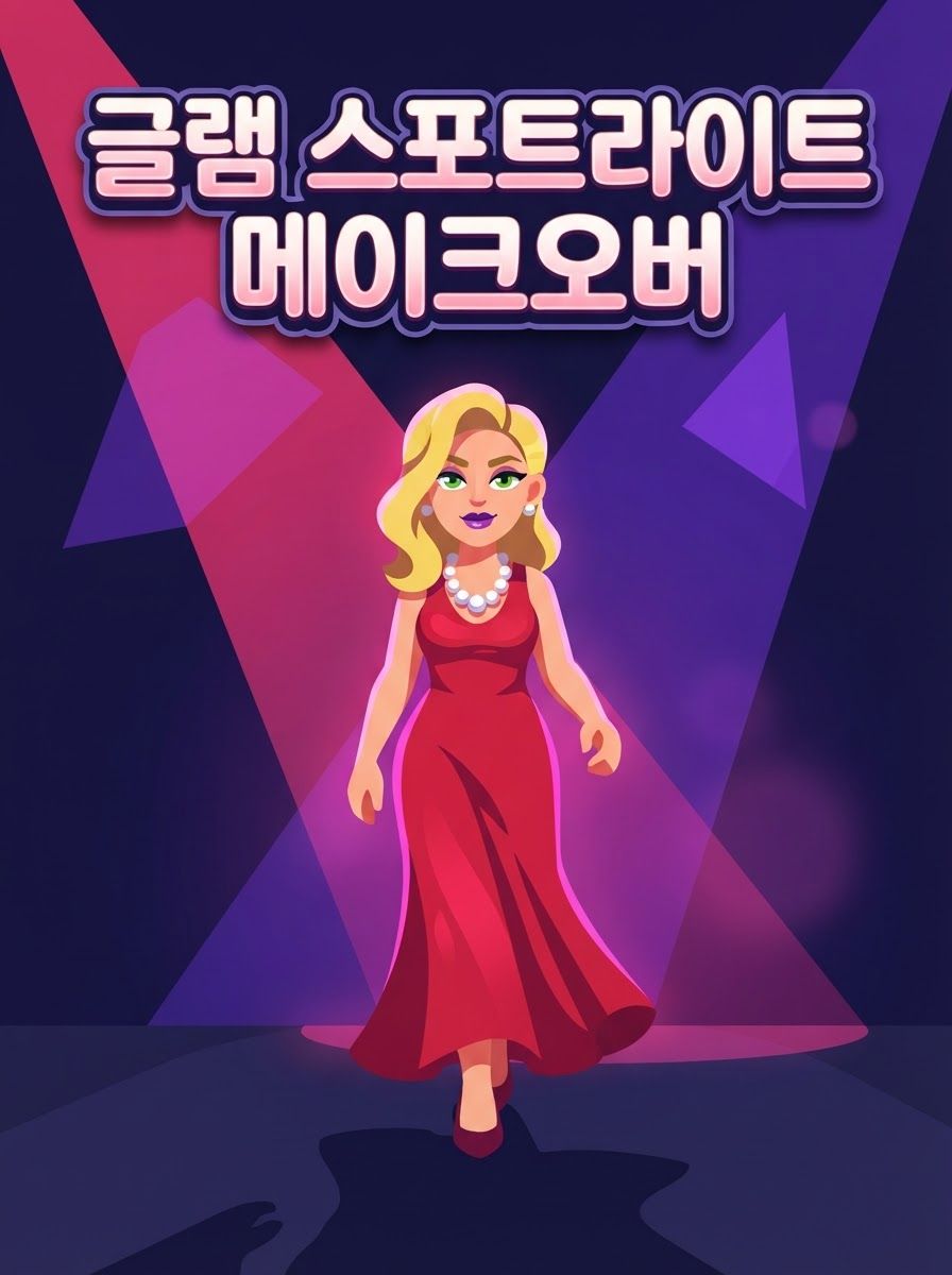 글램 스포트라이트 메이크오버
