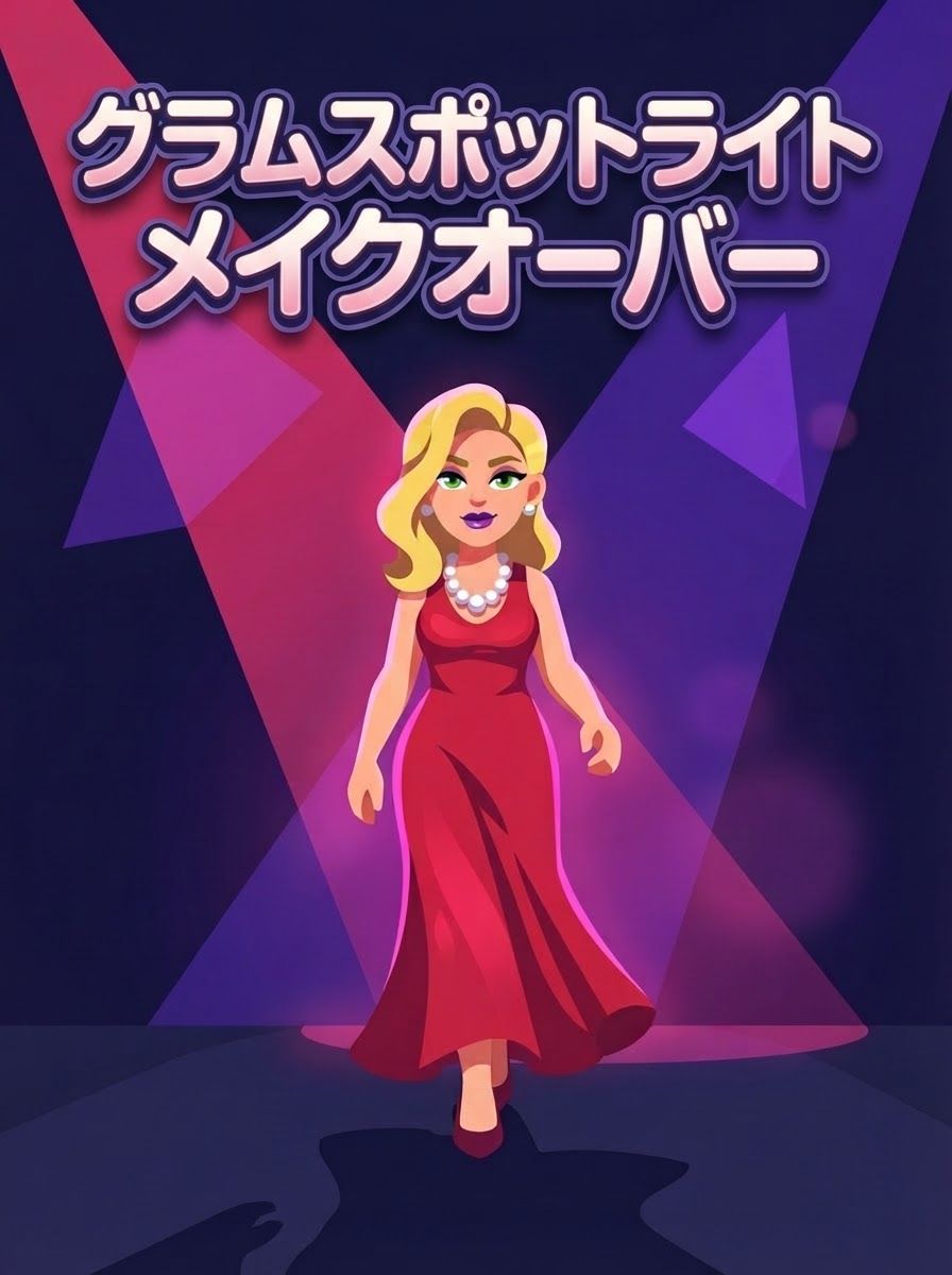 グラムスポットライトメイクオーバー