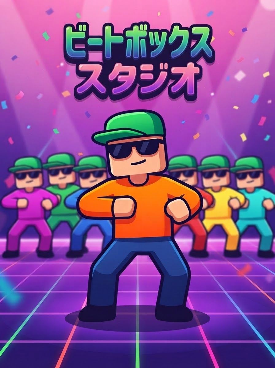 ビートボックススタジオ